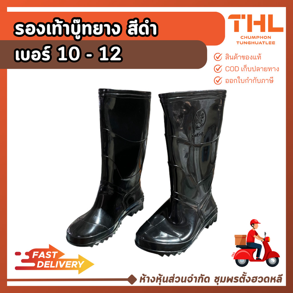 รองเท้าบู๊ทยาง เบอร์ 10, 10.5, 11, 11.5, 12 บู๊ตยาง รองเท้าบูทกันน้ำ