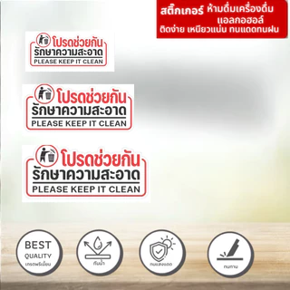 CF.HOME สติกเกอร์โปรดช่วยกันรักษาความสะอาด สติกเกอร์คุณภาพสูง งานละเอียด คมชัด รับประกันความสวยงาม