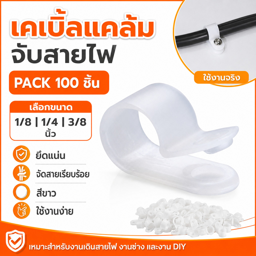 (แพ็ค 100 ชิ้น) เคเบิ้ลแคล้ม จับสายไฟ Cable Clamp แพ็ค 100 ชิ้น ตัวล็อคสายไฟ กิ๊บยึดสายไฟ เลือกขนาด 1/8 1/4 3/8 นิ้ว