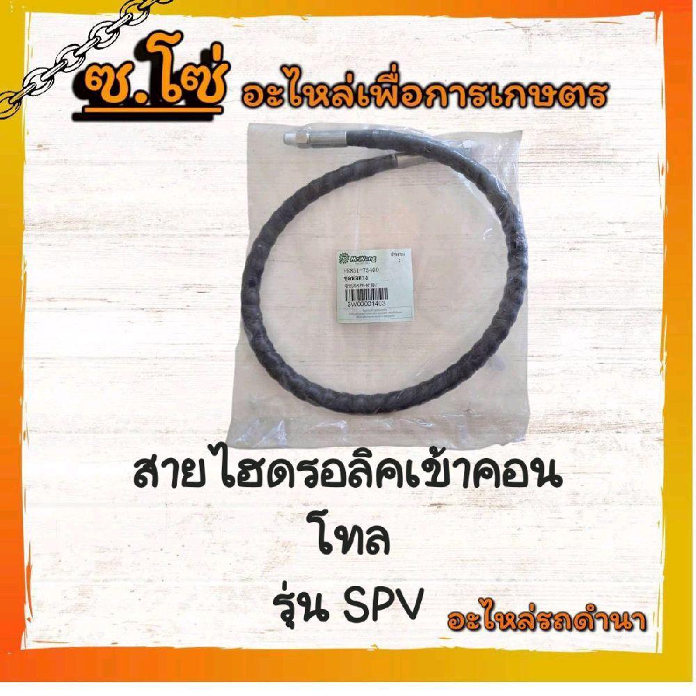 PR851-75400 สายไฮดรอลิคเข้าคอนโทล รุ่น SPV8