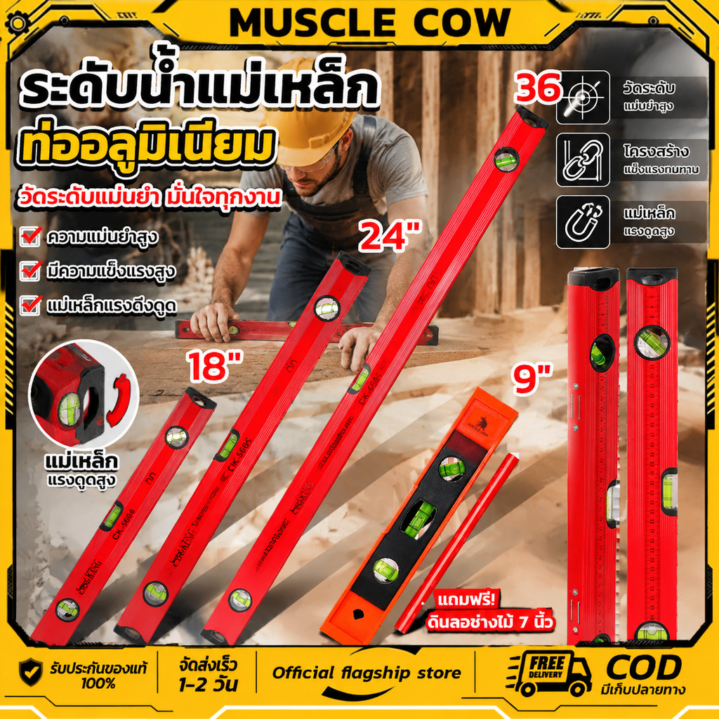 MUSCLE COW ระดับน้ำแม่เหล็ก 9"-36" 4ขนาด ความแม่นยำสูง แข็งแรง สำหรับช่างไม้ ก่อสร้าง COD