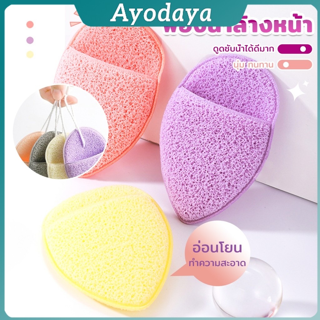 Ayo ฟองน้ำล้างหน้า ฟองน้ำขัดหน้าทำความสะอาดใบหน้า จับถนัดมือ เนื้อนิ่ม facial sponge