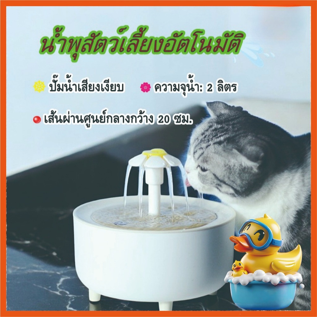 น้ำพุสัตว์เลี้ยงอัตโนมัติ แมว หมา สัตว์เลี้ยง  น้ําพุแมวอัตโนมัติ สำหรับสัตว์เลี้ยง