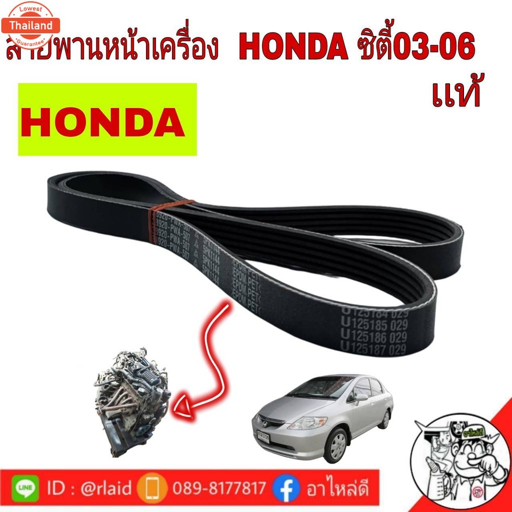 สายพานหน้าเครือง HONDA ซิตี้03-06  เเท้ศูนย์  5PK1144  38920-PWA-507