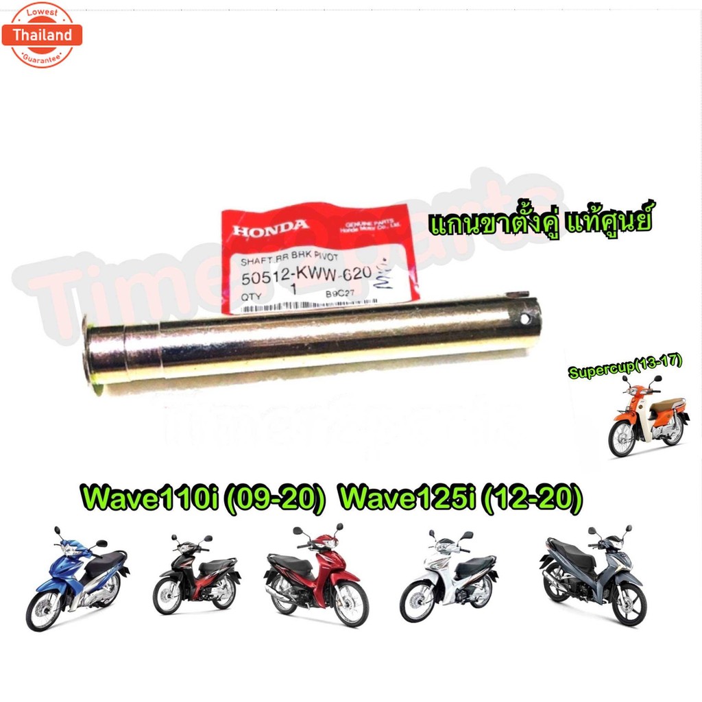 แกนขาตั้งคู่ แท้ศูนย์ Wave110i Wave125i Supercup 50512-KWW-620