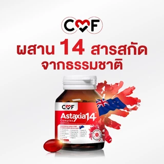 [โปร 3 ขวด] CMF Astaxia14 Complex บำรุงโลหิต ลดน้ำตาลในเลือด