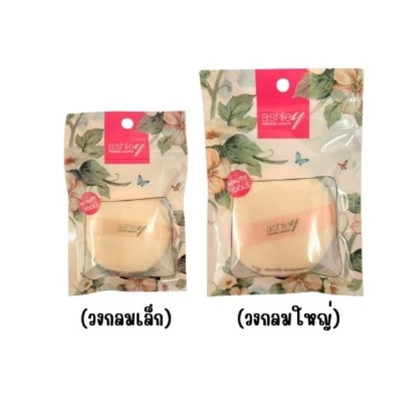 (AA202) แอชลี่ย์ พัฟ (มีให้เลือก 2 ขนาด) ashley Puff