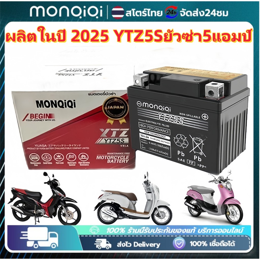 Monqiqi รับประกัน 5ปี แบตยัวซ่า 5 แบต yuasa YTZ5s12v5ah เวฟ110i YTZ5S 5แอมป์ แบตแห้ง wave dream clic
