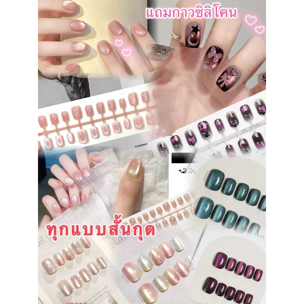 เข้ามาแบบใหม่ พร้อมส่งไทย KD ทุกแบบสั้นกุด เล็บปลอม เล็บปลอมสั้นกุด สไตล์โมเดิรน สีลูกแก้วแคทอายใช้งานง่าย 10 ชิ้น/เซ็ตเ