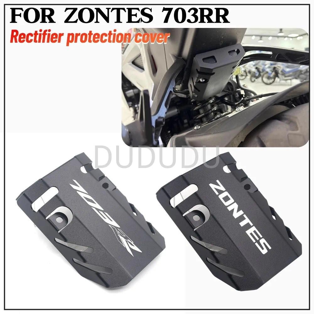 ใหม่สําหรับ ZONTES 703RR 703 RR รถจักรยานยนต์ดัดแปลง Rectifier ฝาครอบป้องกันตกแต่งสแตนเลสฝาครอบป้องก