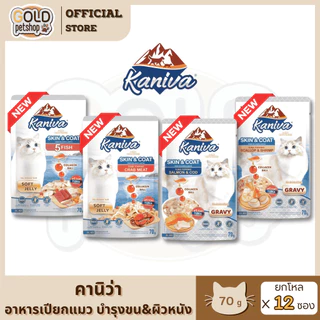 Kaniva Skin& coat (ยกโหล 12 ซอง) อาหารเปียกแมว สูตรเส้นขน ผิวหนัง เติมคอลลาเจน คานิว่าเพาซ์ เกรดพรีเมี่ยม ขนาด70g