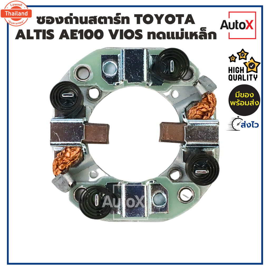 ซองถ่านไดสตาร์ท Toyota Altis AE100 VIOS รุ่นเก่า ไดเดิมแทดแม่เหล็ก
