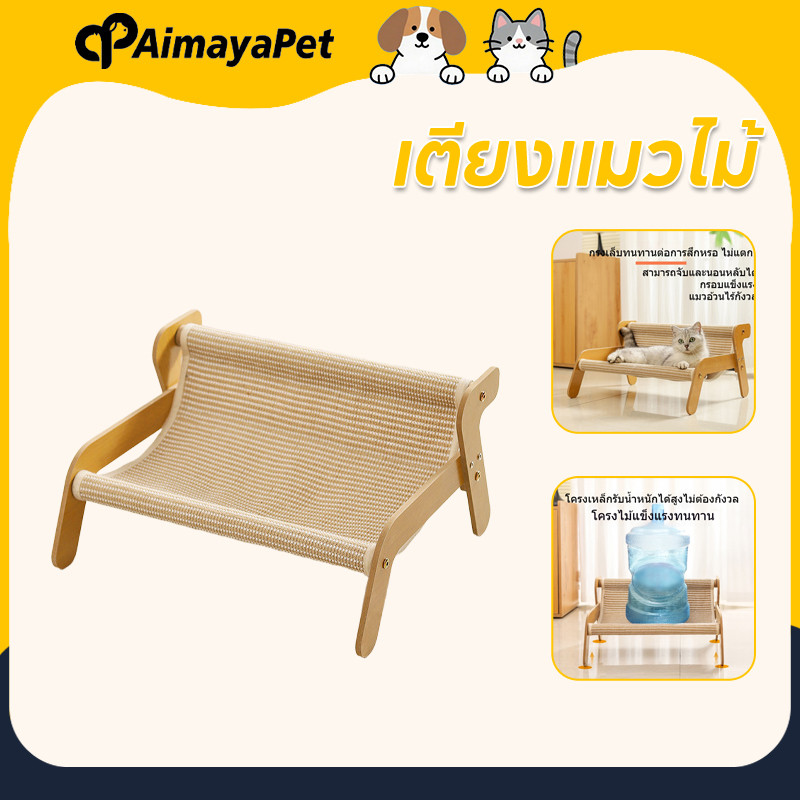 AimayaPet เตียงแมวไม้ เย็นสบาย ถักหวายโซฟาแมว เปลแมว เหมาะสําหรับทุกฤดูกาล ลับเล็บแมว