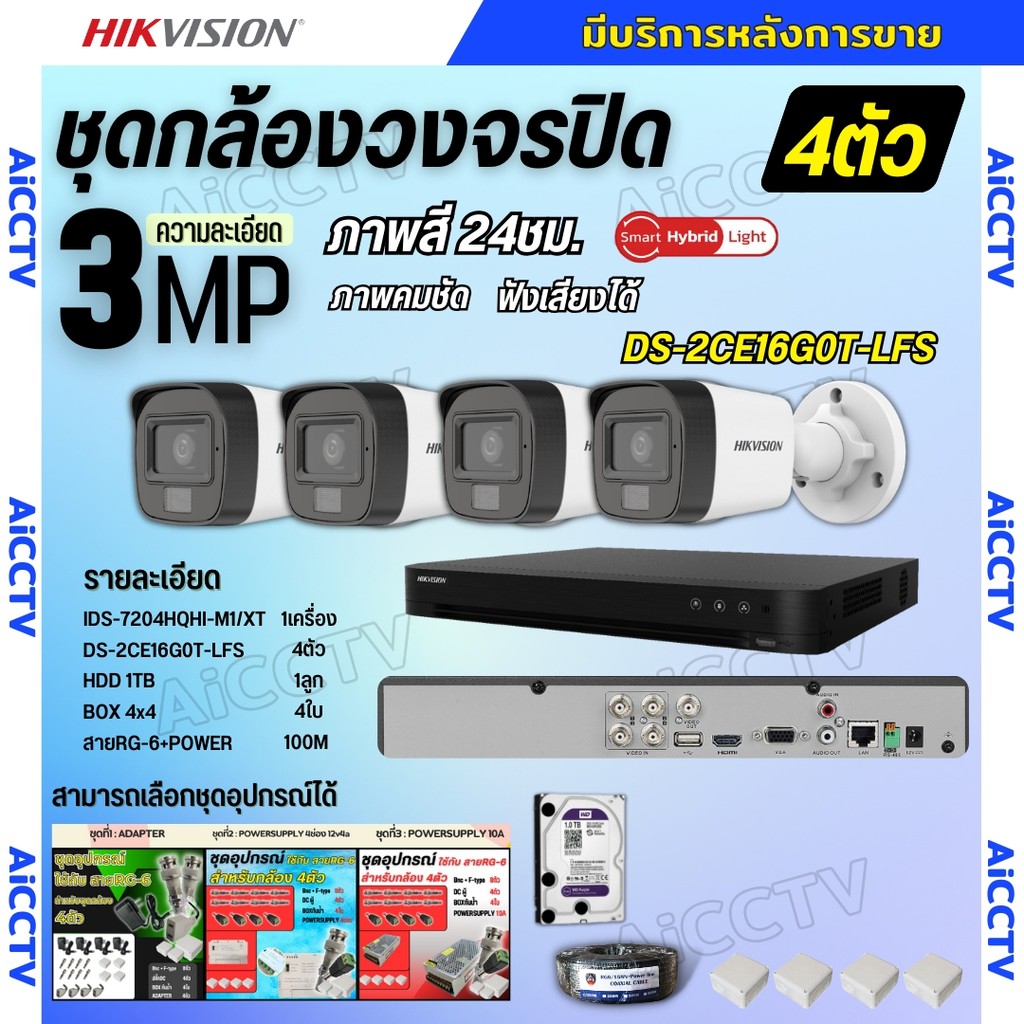 Hikvision ชุดกล้องวงจรปิด4ตัว 3MP รุ่น DS-2CE16G0T-LFS ภาพสี24ชม.รองรับไมค์บันทึกเสียงในตัว ภาพคมชัด