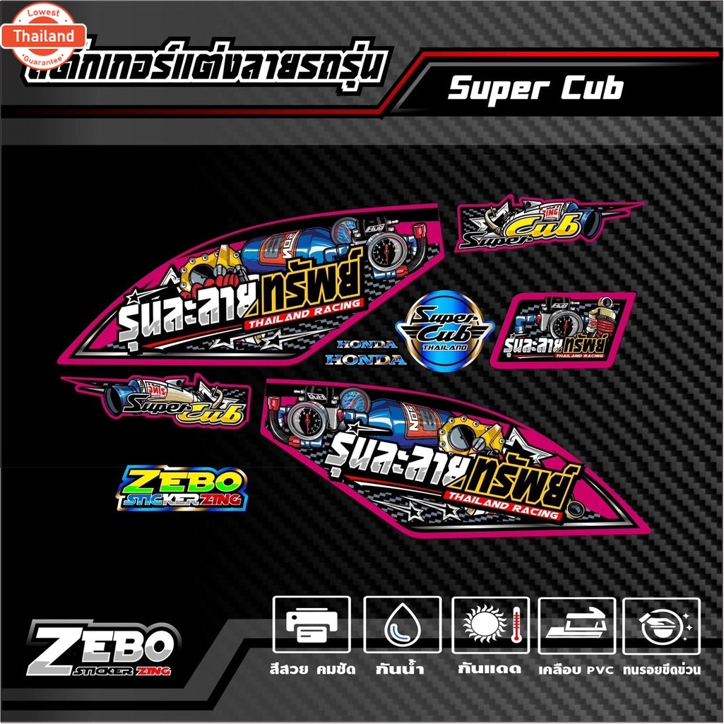 สติ๊กเกอร์ลายแต่ง Super Cub รุ่นละลายทรัพย์