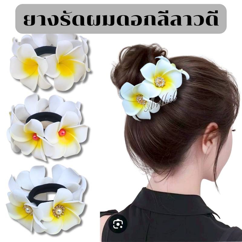 ยางรัดผมดอกลีลาวดี ดอกไม้ติดผม รัดผมเก็บผมได้ดี ดอกโฟมไม่หนักศีรษะ