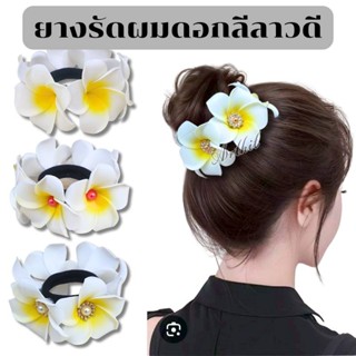 ยางรัดผมดอกลีลาวดี ดอกไม้ติดผม รัดผมเก็บผมได้ดี ดอกโฟมไม่หนั…