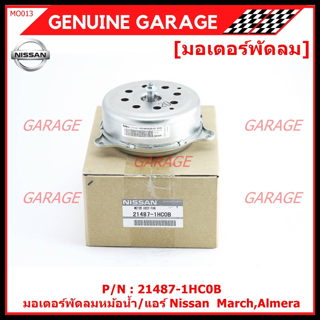 มอเตอร์พัดลมหม้อน้ำ/แอร์ Nissan  March,Almera  P/N 21487-1HC0B  OEM