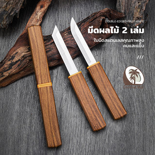 มีดเดินป่า มีดอเนกประสงค์ ชุดมีดคู่ มีดเล็ก มีดผลไม้ มีดปอกเปลือก มีดปอกผลไม้ ใบสองด้าน มีดสองด้าม