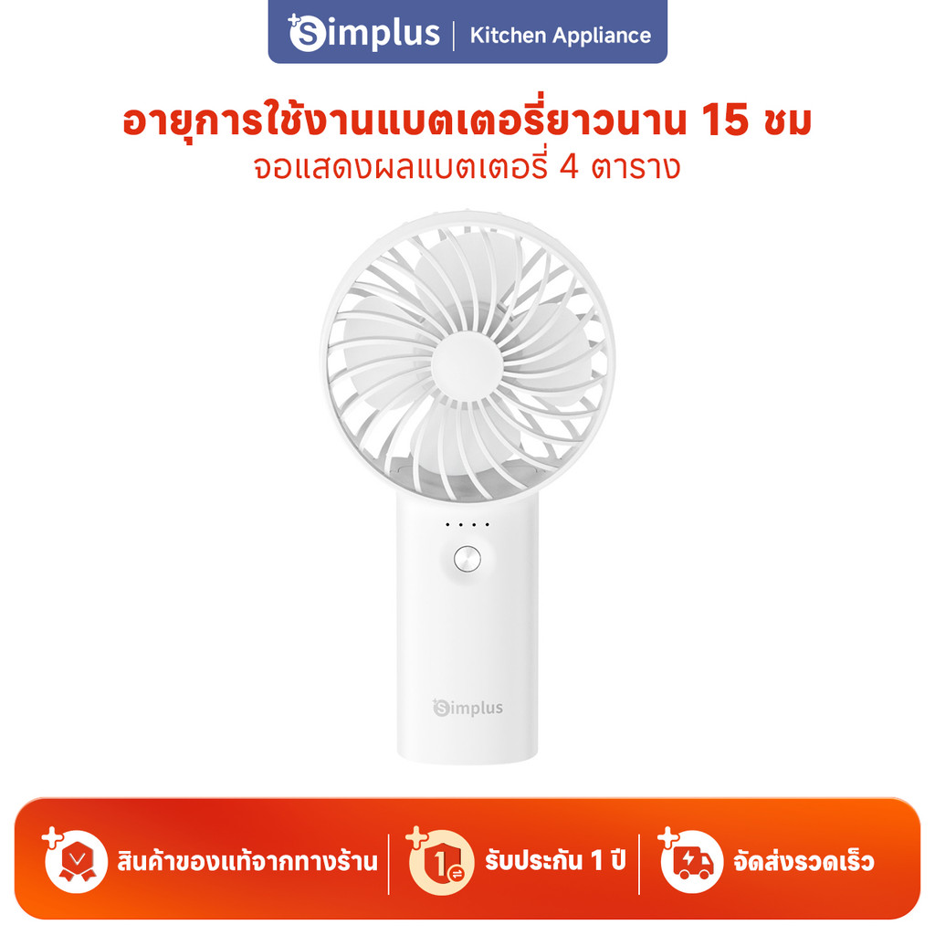 Simplus พัดลมขนาดเล็ก Simplus Lite7พัดลมมือถือ แบบพกพา 3 ความเร็วลม DFSH010