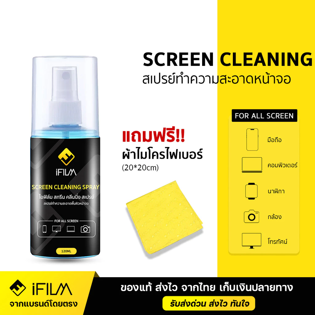 iFILM Screen Cleaning Spray น้ำยาทำความสะอาด ขนาด 120 / 200ml เหมาะสำหรับ หน้าจอ มือถือ แท็บเล็ต ฟรี ผ้า Microfiber