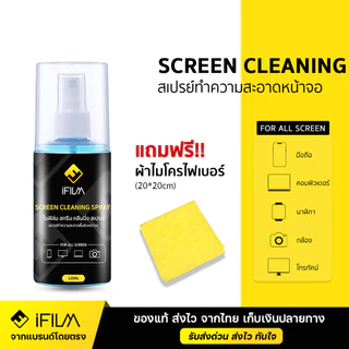 iFILM Screen Cleaning Spray น้ำยาทำความสะอาด ขนาด 120 / 200ml เหมาะสำหรับ หน้าจอ มือถือ แท็บเล็ต ฟรี ผ้า Microfiber