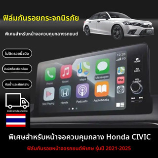 HONDA CIVIC 2021-2025ฟิล์มป้องกันสำหรับหน้าจอรถยนต์ ทนทานต่อ…