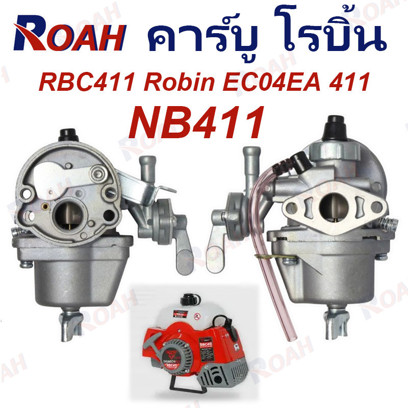 คาร์บู โรบิ้น NB411 คาร์บู โรบิ้น NB411 RBC411 Robin EC04EA 411 ใส่ Makita RBC411 ได้（ทนทาน ไม่ต้องป