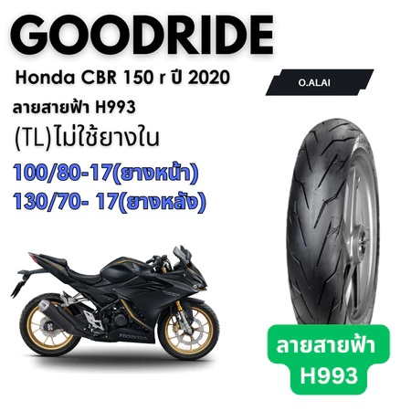 <ยางใหม่> ฮอนด้า ซีบีอาร์ 150 Honda CBR 150 r ปี 2020 มอเตอร์ไซค์ เรเดียลขอบ17 Motorcycle Goodride
