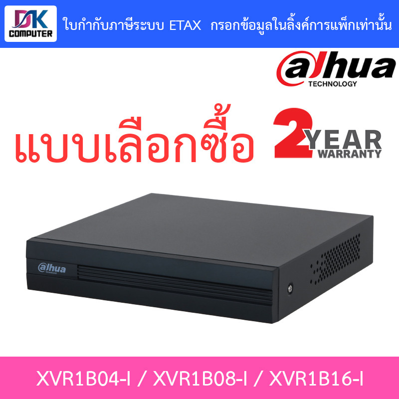 DAHUA เครื่องบันทึกกล้องวงจรปิด รุ่น XVR1B04-I / XVR1B08-I / XVR1B16-I - แบบเลือกซื้อ