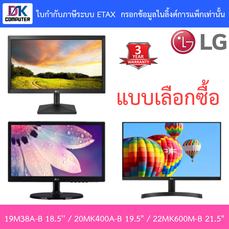 LG MONITOR (จอมอนิเตอร์) รุ่น 19M38A-B 18.5'' / 20MK400A-B 19.5" / 22MK600M-B 21.5" - แบบเลือกซื้อ
