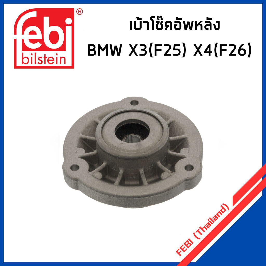 BMW เบ้าโช๊คอัพหลัง , ยางรองเบ้าโช้ค BMW X3 (F25) , X4 (F26) บีเอ็มดับบิว 33506787178, 6787178 / FEB