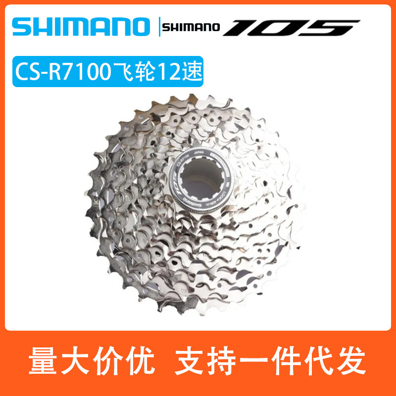 SHIMANO 105 R7100 Flywheel สำหรับจักรยานทางเรียบ 12-speed โมเดล 7170 และ 7120