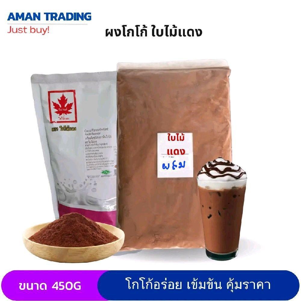 ผงโกโก้แบ่งขาย 450g ใบไม้แดง Master ไผ่ทอง สีมาตรฐาน อร่อย รสชาติคุ้มราคา