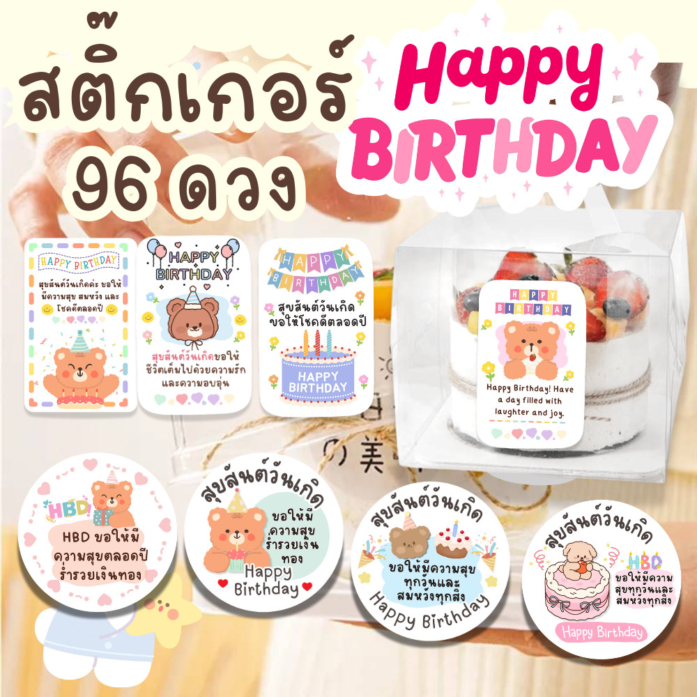 สติ๊กเกอร์วันเกิด แฮปปี้เบิร์ดเดย์ Happy Birthday พร้อมคำอวยพร  96 ดวง คละลาย PP กันน้ำ สีพาสเทล