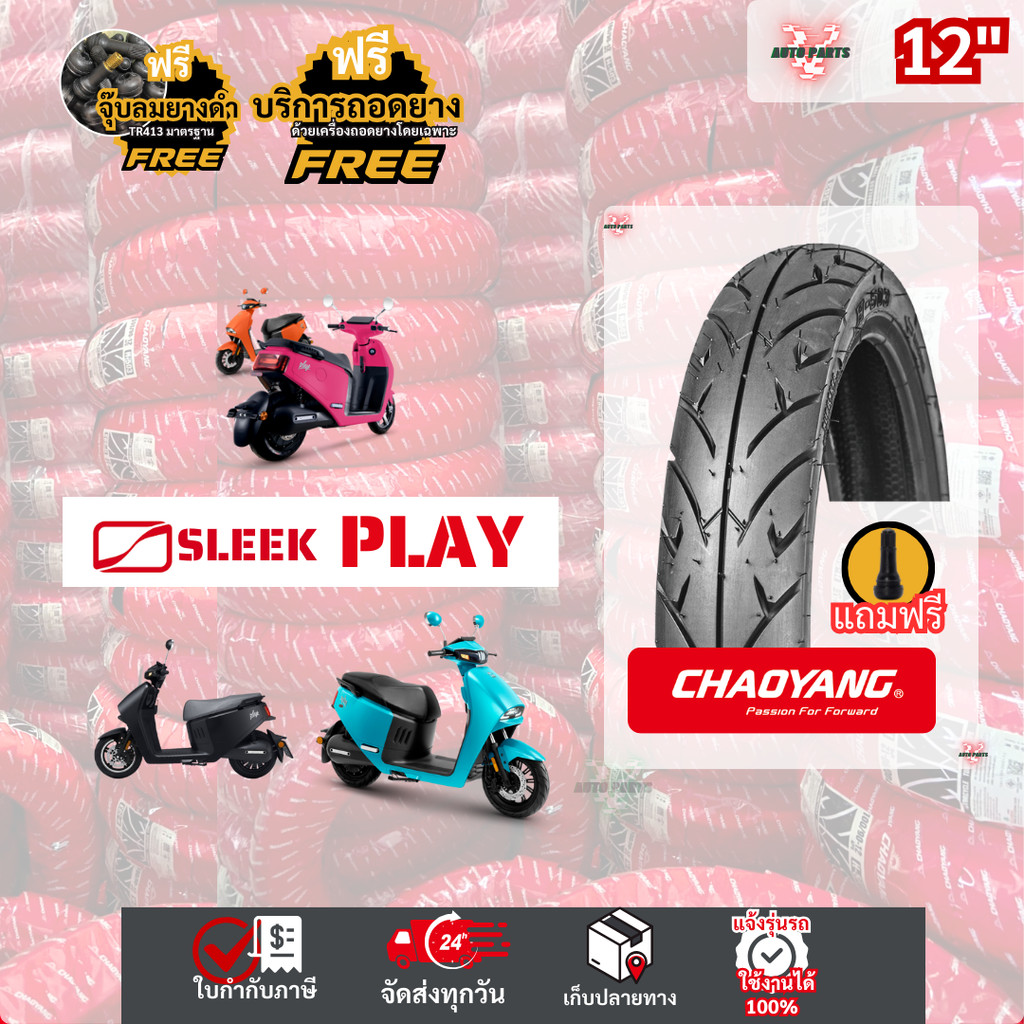 [ยางเรเดียลใหม่ มือ1 ปี25] SLEEK PLAY ยางรถมอเตอร์ไซค์ไฟฟ้า ส่งไว ยางใหม่เฉาหยาง ถูก EV Motorcycle