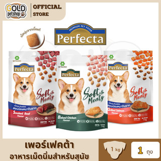 Perfecta Soft&Meaty (1Kg) อาหารสุนัขเม็ดนิ่ม เพอร์เฟคต้า ขนาด 1 กิโลกรัม