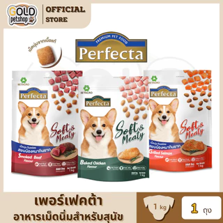 Perfecta Soft&Meaty (1Kg) อาหารสุนัขเม็ดนิ่ม เพอร์เฟคต้า ขนาด 1 กิโลกรัม