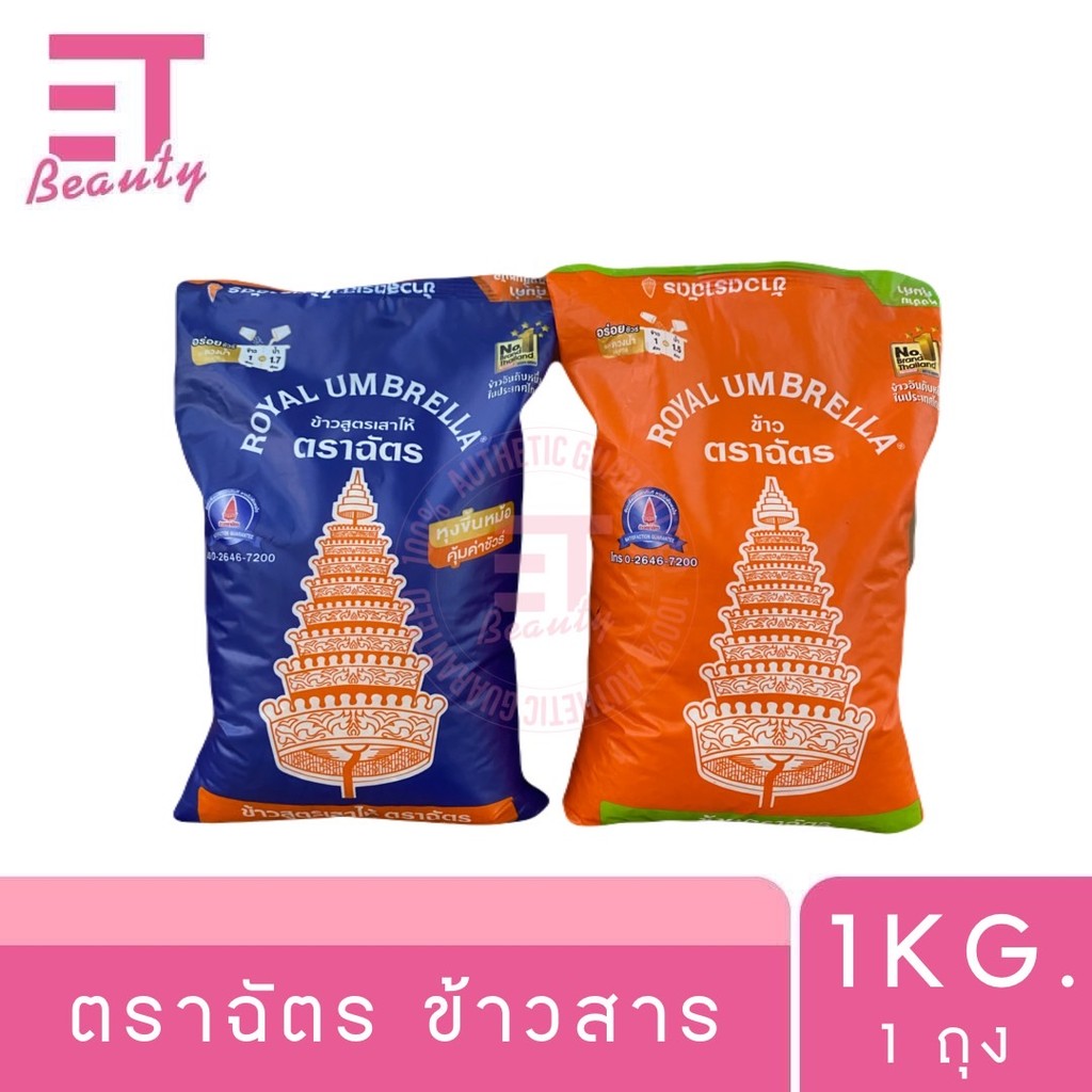 etbeauty [ 1 ถุง ] ตราฉัตร ข้าวสาร 1 กิโลกรัม