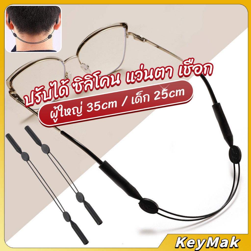 KeyMak สายคล้องแว่นตา กันลื่น กันลื่น แบบปรับได้ แบบสวมแว่นตา glasses strap