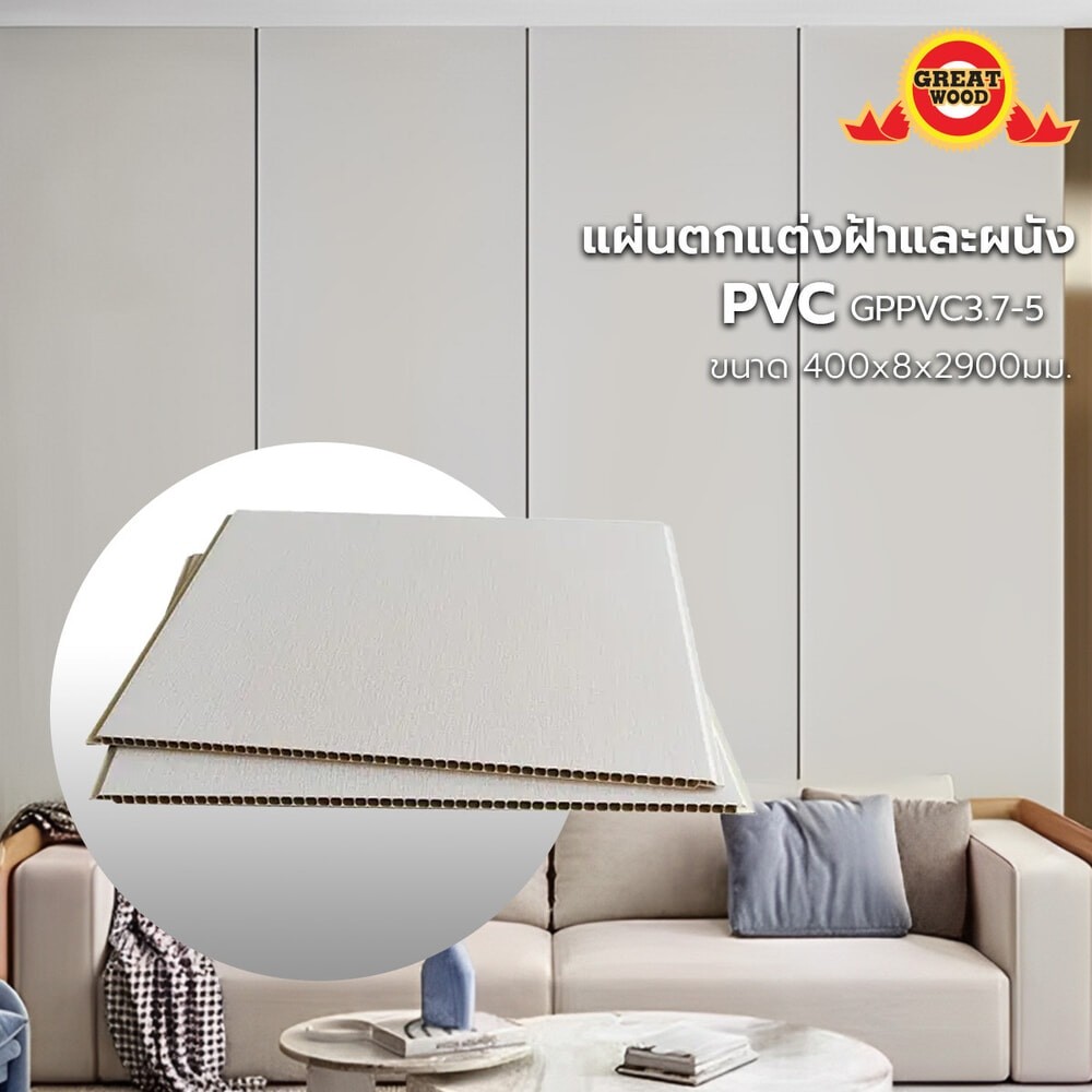 GlobalHouse GREAT WOOD แผ่นตกแต่งผนังและฝ้าPVC GPPVC3.7-5 400*8*2900มม. สีครีม สินค้าของแท้คุณภาพดี