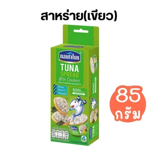 🐟Nautilus Spread นอติลุส สเปรดแครกเกอร์ ขนาด 85 กรัม by กำตังค์