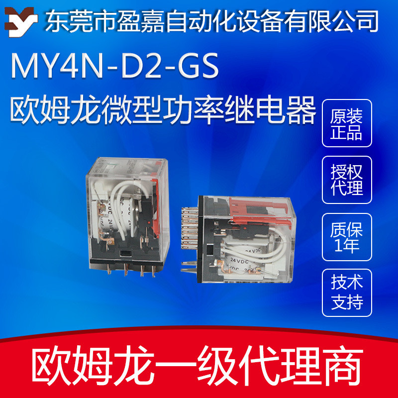 OMRON OMRON รีเลย์ไมโครพาวเวอร์ MY4N-D2-GS DC24V/MY2N-D2-GS DC24
