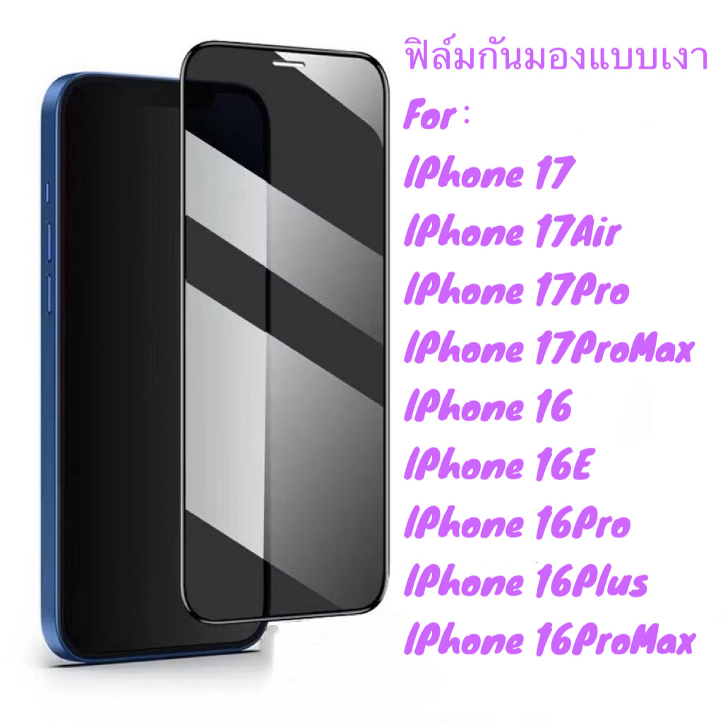 ฟิล์มกันเสือก For iphone 17 17Air 17Pro 17ProMax 16 16E 16Pro 16Plus 16ProMax ฟิล์มกระจก กันรอย ป้อง