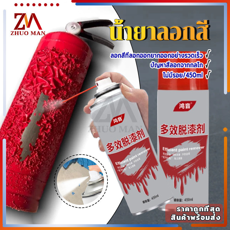 น้ำยาลอกสี สเปรย์ลอกสี450MLสเปรย์น้ำยาลอกสี น้ำยาลบสีพ่นท์รีมูฟเวอร์ เร็วแรง ล้างสี กัดสี ทุกชนิด พ่นลอกสีรถยนต์