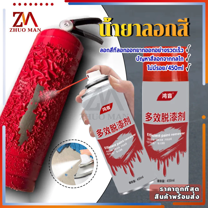น้ำยาลอกสี สเปรย์ลอกสี450MLสเปรย์น้ำยาลอกสี น้ำยาลบสีพ่นท์รีมูฟเวอร์ เร็วแรง ล้างสี กัดสี ทุกชนิด พ่นลอกสีรถยนต์