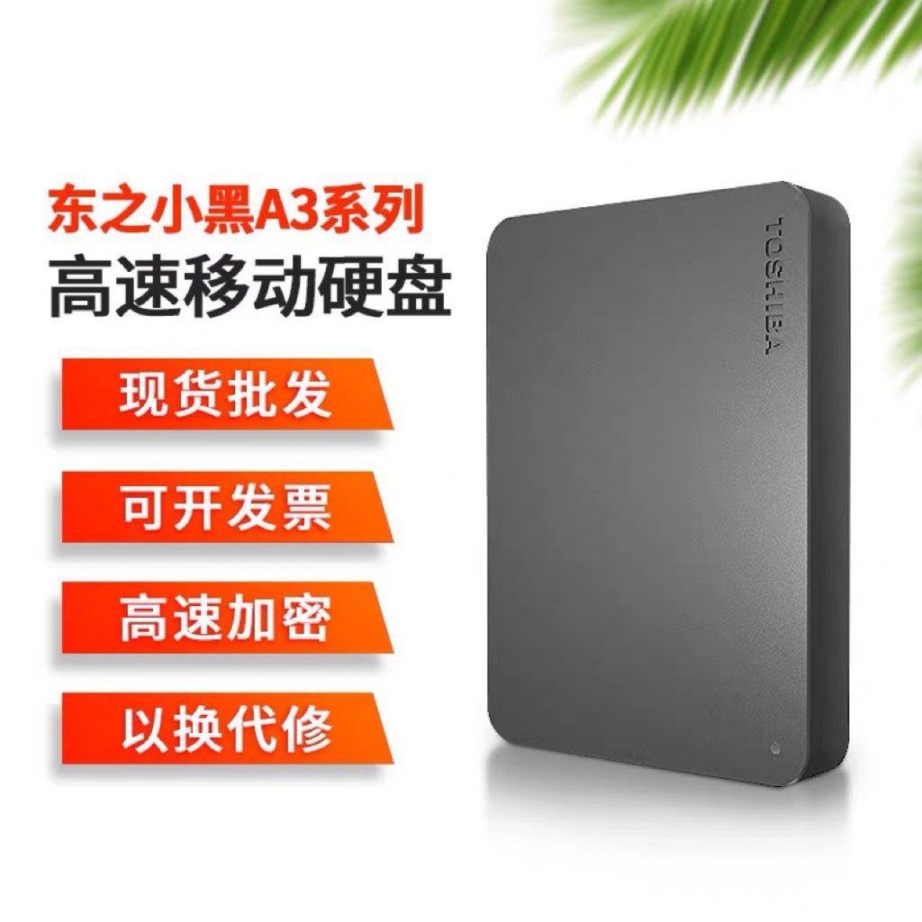 东芝全新移动硬盘2T/1T/500G新小黑A3高速USB3.0外接通用适用电脑