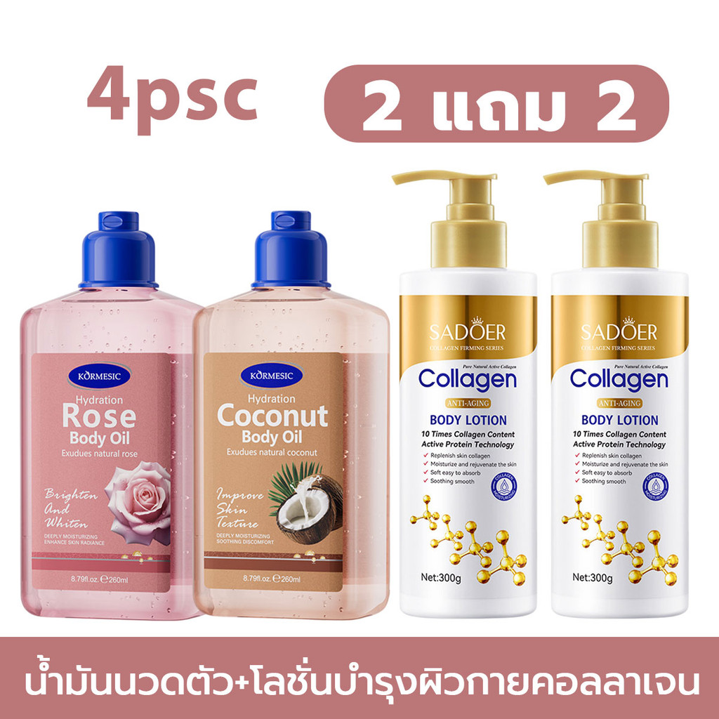 [ซื้อ 1 แถม 1] KORMESIC น้ำมันมะพร้าวบำรุงผิวกาย 260 มล. + โลชั่นบำรุงผิวกาย มอยส์เจอไรเซอร์ รีแพร์ คิวติเคิลแคร์【COD】