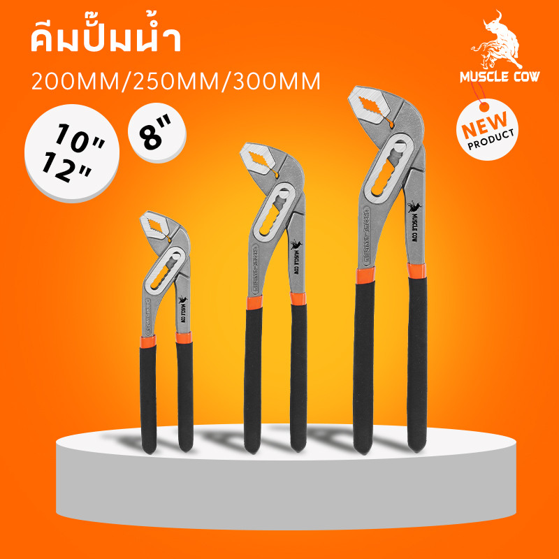 MUSCLE COW คีมคอม้า ปรับได้ คีมคอเลื่อน คีมถอดปั๊มน้ำ ประแจจับท่อ ขนาด 8นิ้ว 10นิ้ว 12นิ้ว