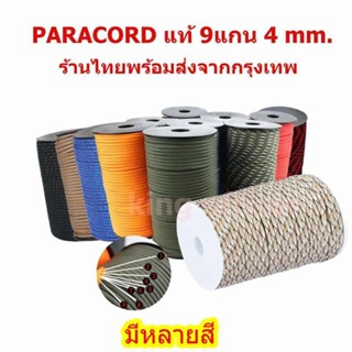 ส่งไว เชือกพาราคอร์ด paracord 4 mm 9 แกน แท้ สำหรับ ชูชีพ เด…